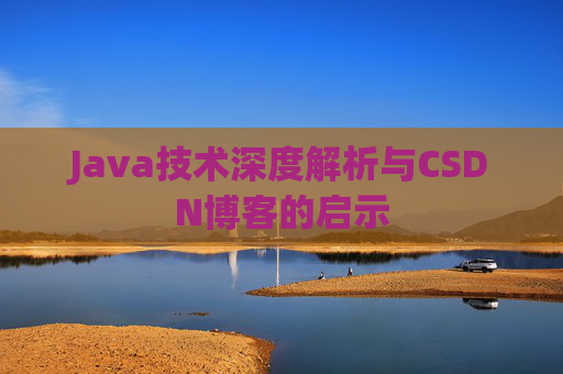 Java技术深度解析与CSDN博客的启示